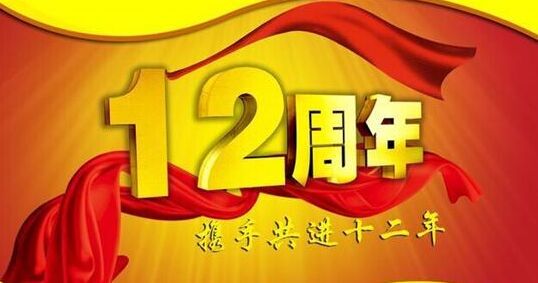 “十二年鑄劍終成器 今朝綻放盡鋒芒” 仟億達(dá)集團(tuán)十二周歲生日快樂(lè)！