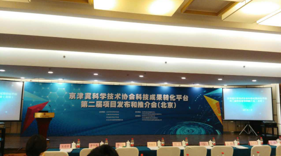 仟億達(dá)應(yīng)邀參加京津冀科學(xué)協(xié)會科技成果轉(zhuǎn)化平臺第二屆項(xiàng)目發(fā)布和推介會