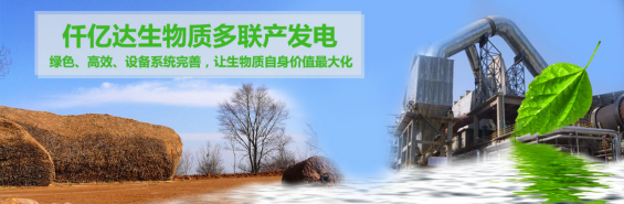 仟億達（831999）生物質(zhì)多聯(lián)產(chǎn)， 助力農(nóng)林產(chǎn)業(yè)發(fā)展