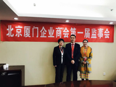 北京廈門企業(yè)商會(huì)屆監(jiān)事會(huì)監(jiān)事長(zhǎng)鄭兩斌先生（中），監(jiān)事黃蓮花女士（右）、汪敏女士（左）