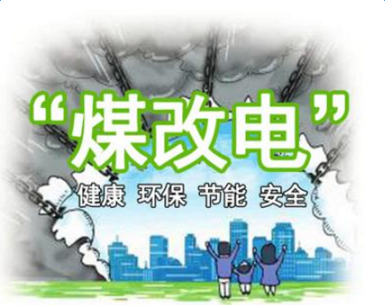 清潔供暖，就選仟億達(dá)集團(tuán)煤改電