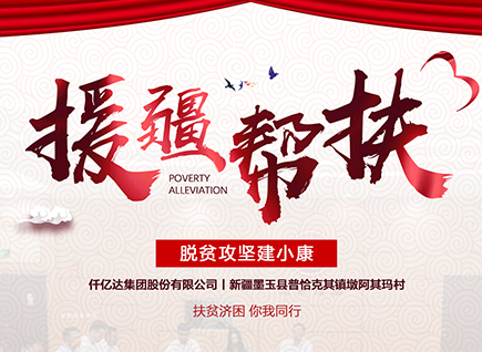 仟億達集團援疆幫扶，助力新疆墨玉縣脫貧攻堅！