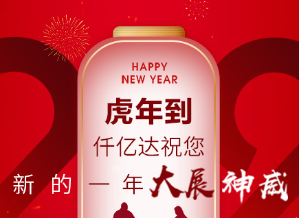 虎年到，仟億達(dá)祝您的一年展神威！