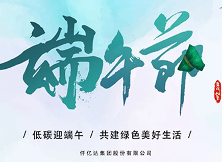 碳中和仟億達?！疤既Α蓖识宋绨部?闔家幸福！