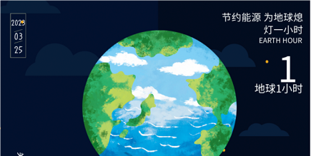 3月25日20:30丨為地球獻出一小時，不止今天