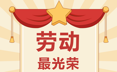 致敬勞動者！祝大家五一勞動節(jié)快樂！