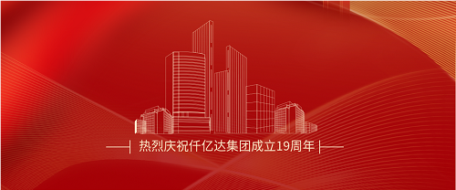 仟億達(dá)司慶日丨沐光而行十九載 踔厲奮發(fā)向未來(lái)！
