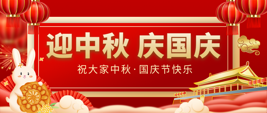 月滿家圓，國(guó)泰民安|仟億達(dá)集團(tuán)恭祝大家中秋國(guó)慶雙節(jié)愉快！