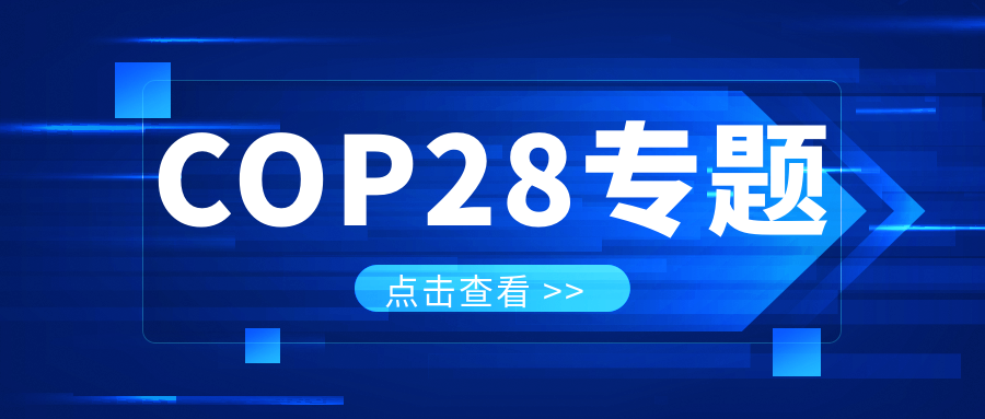 COP28專題｜解振華：中國(guó)政府準(zhǔn)備在2025年提出到2030、2035年《巴黎協(xié)定》自主貢獻(xiàn)新目標(biāo)