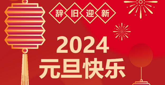 慶元旦，迎龍年|仟億達(dá)感恩2023一路相伴 攜手共創(chuàng)2024美好未來(lái)