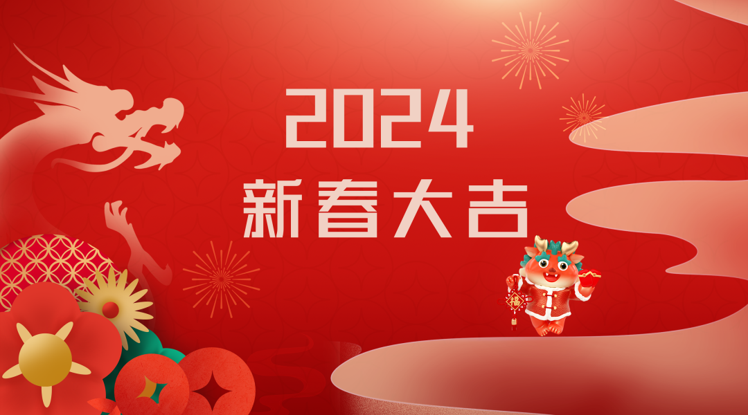 2024迎新春，接好運|仟億達集團祝您新春快樂！