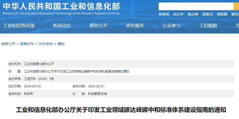 重磅！工信部印發(fā)《工業(yè)領域碳達峰碳中和標準體系建設指南》！